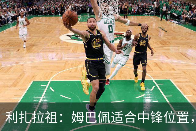利扎拉祖：姆巴佩适合中锋位置，梅西和C罗也从未过多参与防守