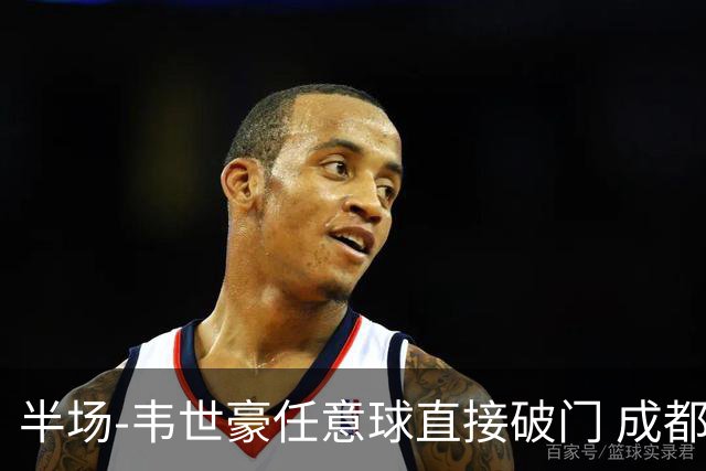半场-韦世豪任意球直接破门 成都蓉城暂1-0上海泽天