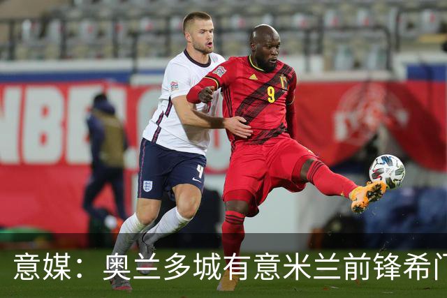 意媒：奥兰多城有意米兰前锋希门尼斯，愿开400万欧年薪