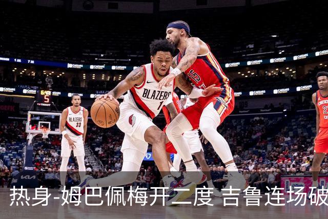 热身-姆巴佩梅开二度 吉鲁连场破门 法国5-0大胜