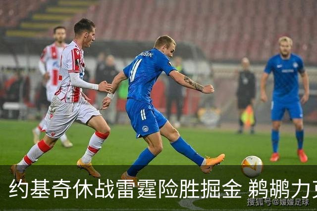 约基奇休战雷霆险胜掘金 鹈鹕力克火箭止3连败