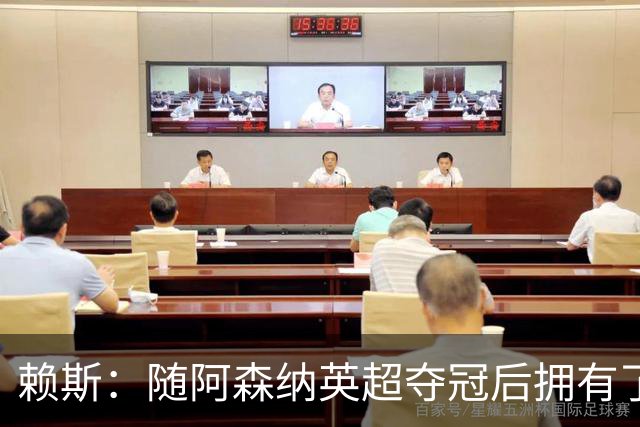 赖斯：随阿森纳英超夺冠后拥有了真正的自信；能与凯恩踢球很幸运