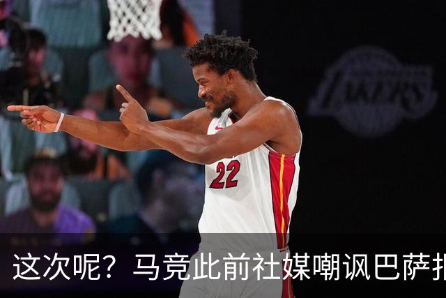 这次呢？马竞此前社媒嘲讽巴萨报价小蜘蛛传闻，如今球员公开表态