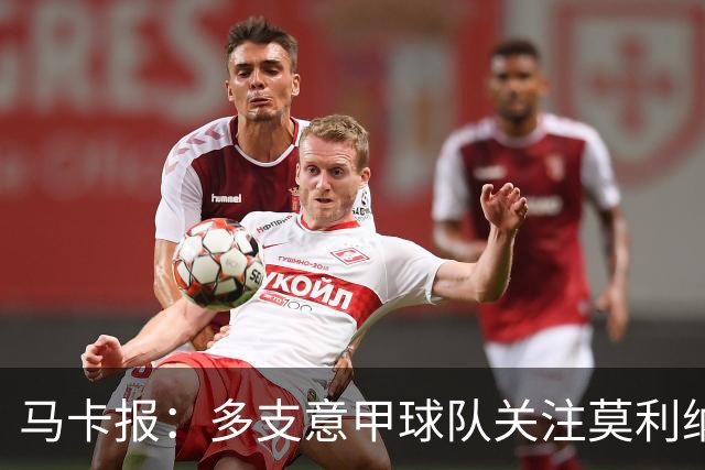 马卡报：多支意甲球队关注莫利纳，马竞初始要价不会低于3000万欧
